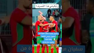 Amrabet يخطف الكرة من Rahimi ⚽️🇲🇦 maroc morocco brahimdiaz afcon2025 diaz rahimi amrabat [upl. by Halverson]