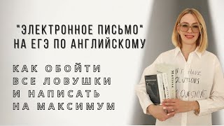 ПИСЬМО 2024 ЕГЭ ПО АНГЛИЙСКОМУ ЯЗЫКУ [upl. by Nahgam]