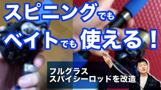 2刀流！スピニングでもベイトでも使える万能ロッドをフルグラスで2千円以下で作ってみたよ洗車用品専門店、カーピカネットの動画 [upl. by Vasyuta]