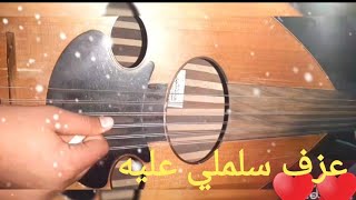 عزف عود سلملي عليه فيروز أتمنى مشاهدة الفيديو كاملا [upl. by Llenahc398]