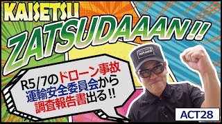 【雑談解説ACT28】【R57に起こったドローン重大事故➡運輸安全委員会の調査報告書でる‼】 [upl. by Stier]