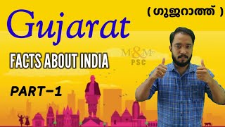 Gujarath  Facts about INDIA  വരച്ചു പഠിക്കാം PART1  INDIAN STATES KERALA PSC SCHOOL [upl. by Aniral594]