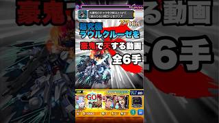 全6手【超究極】ラウルクルーゼを火属性ミッション編成で豪鬼で天する動画【モンスト】ガンダムシリーズ [upl. by Zetnom71]