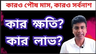 কারও পৌষ মাস কারও সর্বনাশ  কার ক্ষতি কার লাভ  Reality of Inflation [upl. by Mahgem]