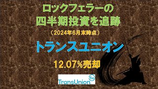 トランスユニオン ロックフェラーの四半期投資を追跡（2024年6月末時点） [upl. by Pavia203]