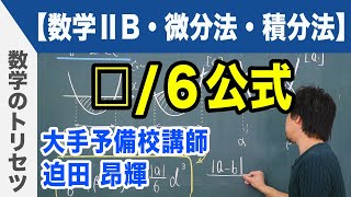 微分積分 定積分 ☐６公式 【数学ⅡB・微分法・積分法】 [upl. by Anala]