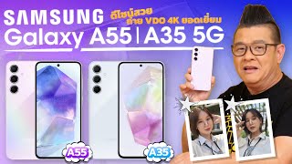 รีวิว Samsung Galaxy A55 5G และ A35 5G สมาร์ทโฟน VDO 4K ตัวเก่ง คมชัดขึ้น 4 เท่า คมคุ้มครบ [upl. by Radke]