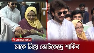 মাকে সঙ্গে নিয়ে কেন্দ্রে ভোট দিলেন শাকিব খান  Shakib Khan  Jamuna TV [upl. by Lole607]