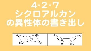 427 シクロアルカンの異性体 の書き出し [upl. by Sacul]