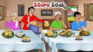 పిసినారి పేరయ్య  Stories in Telugu  neethi kathalu  Chandamama kathalu [upl. by Vilberg450]