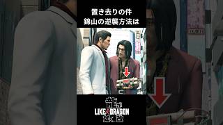 【龍が如く 改】錦山の逆襲 龍が如く likeadragon 桐生一馬 yakuzalikeadragon yakuza [upl. by Aneehsit]