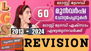 📢LGS 2013 മുതൽ 2024 വരെ പിഎസ്‌സി ചോദിച്ച മുഴുവൻ എൽജിഎസ് ചോദ്യങ്ങളും psc lgs lgs2024  part 1 [upl. by Mensch]