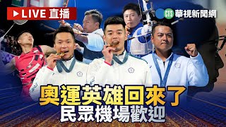 【完整直擊】奧運英雄回來了 民眾機場歡迎｜華視新聞 20240807 [upl. by Gerard324]