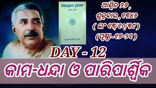 କାମଧନ୍ଦା ଓ ପାରିପାର୍ଶ୍ବିକ  kaamadhandaopaariparshwika aalochanaprasange thakuranukul satsang [upl. by Asemaj943]