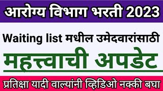 Waiting List साठी अपडेट  arogya vibhag result  arogya sevak exam date  zp bharti latest update [upl. by Peursem]