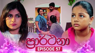 Prarthana ප්‍රාර්ථනා  Episode 57  05th June 2024 [upl. by Eliak]