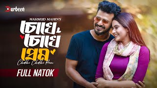 চোখে চোখে প্রেম  Chokhe Chokhe Prem  Musfiq R Farhan  Keya Payel  New Natok 2024  Durbeen Tv [upl. by Cornela482]