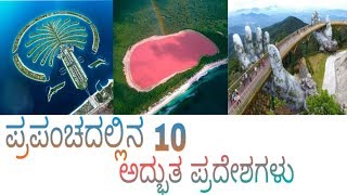 10 Amazing Places in the world in Kannadaಪ್ರಪಂಚದಲ್ಲಿನ 10 ಅದ್ಭುತ ಪ್ರದೇಶಗಳು [upl. by Ripleigh]