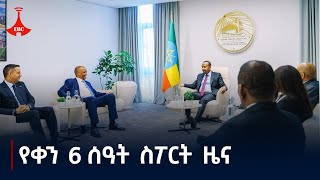 የቀን 6 ሰዓት ስፖርት ዜና  ጥቅምት 112017 ዓም Etv  Ethiopia  News zena [upl. by Adaj]