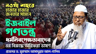 সার্বিক জীবনে তাওহীদ প্রতিষ্ঠা করুন প্রধান অতিথি ডআসাদুল্লাহ আলগালিব  ইসলামী সম্মেলন নওগাঁ ২০২৩ [upl. by Leckie399]