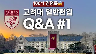 100대 1의 경쟁률을 뚫은 편입 스펙 공개  무휴학 독학으로 고려대 일반편입  연고대 편입논술 준비과정  SKY 편입  편입준비 꿀팁 [upl. by Lau]