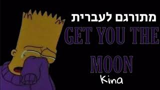 Get you the moon  kina מתורגם לעברית [upl. by Nagaer]