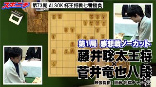 【藤井聡太王将×菅井竜也八段】第73期ALSOK杯王将戦七番勝負 第1局感想戦（天井カメラノーカット） [upl. by Erual]