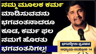 🌹ಬದುಕಿಗಾಗಿ ಭಗವದ್ಗೀತಾ ಪ್ರವಚನChapter5Shloka14Bhagavad gita pravachana Shrinivas Ajjanahalli [upl. by Aretahs]