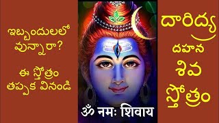 Daridrya Dahana Siva Stotram  దారిద్ర్య దహన శివ స్తోత్రం  Voice Over By RK [upl. by Trevor]