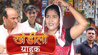 खोडीलो ग्राहक  Khodilo CustomerRajasthani Haryanvi Comedy  Murari Lal Comedy  funny video [upl. by Nonrev265]