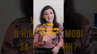 За 10 хвилин усі часи в німецькій мові детально з прикладами ⏱️ німецька [upl. by Naerol]