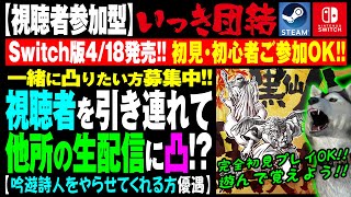 ★公式や配信者に凸★【いっき団結】89 おいでよSwitch農民！クロスプレイで全員集合！17時からサンソフトの生配信見て他所の生配信に凸！（Ikki Unite） [upl. by Akimyt]