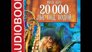 2000421Аудиокнига Жюль Верн «20000 лье под водой» [upl. by Rieth]