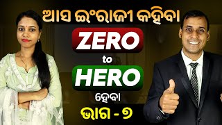 English Speaking Zero to Hero ହେବା ଭାଗ ୭  Spoken English  Odia to English Translation trick Pract [upl. by Green227]