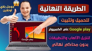 الطريقة النهائية كيفية تنزيل وتثبيت تطبيقات Google play علي الكمبيوتر بدون محاكي نهائى 2023 [upl. by Greenebaum]