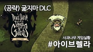 사과나무 굶지마 DLC 거인의 군림 공략 아이브렐라 만들기 [upl. by Elli1]