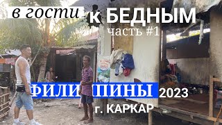 🇵🇭посещение бедных семей Филиппины 2023 часть 1 [upl. by Anilas115]