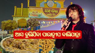 ଆସ ବୁଲିଯିବା ପାରାଦ୍ଵୀପ ବାଲିଯାତ୍ରା Balijatra Food Tour 2024 Live Sonu Nigam Music Concert [upl. by Alletnahs701]