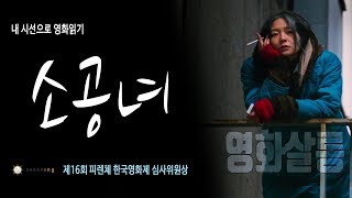 영화살롱 소공녀Microhabitat 2017ㅣ quot왜곡된 미니멀 라이프 과장된 결말에 씁쓸quotㅣ전고운 감독제 16회 피렌체 한국영화제 심사위원상 [upl. by Derry745]