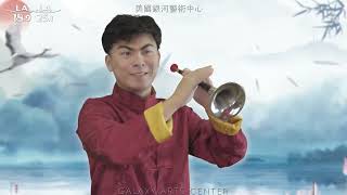 Suona quotSong of the Phoenixquot by Andrew Gu 唢呐《百鸟朝凤》 Galaxy Arts Center 2023 TV Lunar New Year [upl. by Elbon]