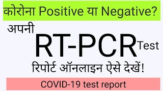 how to check RTPCR test report online अपनी कोरोना रिपोर्ट ऑनलाइन कैसे देखें step by step [upl. by Nyletac]