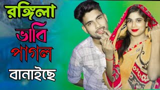 ৰঙ্গিলা বাবি পাগল বানাইছে বাংলা নতুন গানIRongila Bhabi Pagol Banaise I Bangla Song local love story [upl. by Vento74]