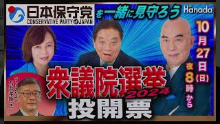 【日本保守党🇯🇵国政政党に】衆議院選挙2024開票特番🗳️月刊Hanada👑特別生放送番組アーカイブ＜ゲスト・ジャーナリスト石井孝明＞ [upl. by Meeharb168]