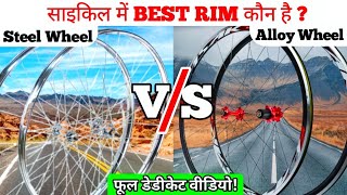 Steel wheel vs alloy wheels  Cycle Me Best Rim kaun Sa He  bicycle wheel  metal wheel vs alloy🔥 [upl. by Marou]