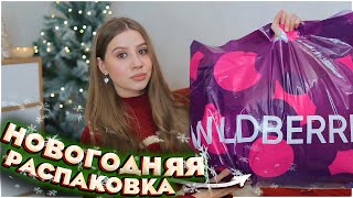 НОВОГОДНИЕ ПОКУПКИ С ВАЙЛДБЕРРИЗ 🎅🏼❄️ ПОДАРКИ НА НОВЫЙ ГОД С WILDBERRIES 🎁 [upl. by Cazzie736]