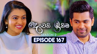 Deweni Inima දෙවෙනි ඉනිම  Season 02  Episode 167  29th May 2024 [upl. by Odiug86]