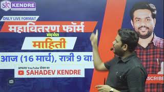 महावितरण फॉर्म संदर्भात माहिती By SAHADEV KENDRE महापारेषण महावितरण [upl. by Adnowat226]