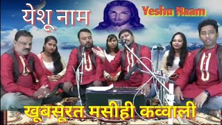 Christian Qawwali Song Yeshu Naam ll Pr Subason Deep amp Bro Amit Ranjan Nayak [upl. by Center]