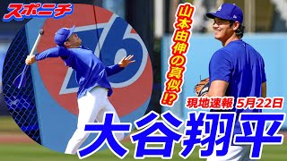 【大谷翔平５月２２日現地速報】大谷が山本のやり投げ仕草を披露！？ [upl. by Solrak735]