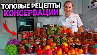 ВСЕ ЛУЧШИЕ РЕЦЕПТЫ КОНСЕРВАЦИИ ОТ НЕТИПИЧНОГО ФЕРМЕРА  Простые и быстрые рецепты [upl. by Ostler]